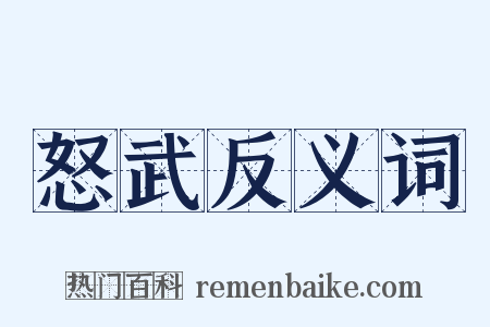 怒武反义词是什么意思的图片